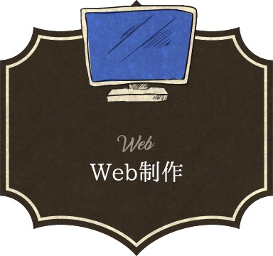 Web制作