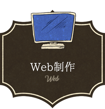 Web制作