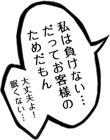 私は負けない…だってお客様のためだもん